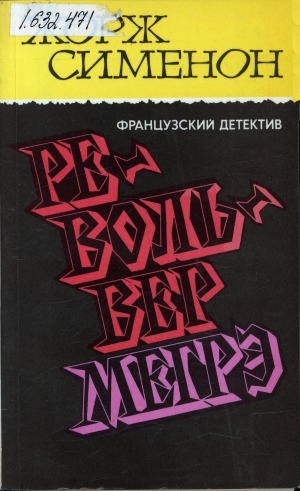 Обложка Электронного документа: Револьвер Мегрэ: [романы. перевод с французского]