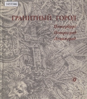 Обложка Электронного документа: Гранитный город: [Петербург - Петроград - Ленинград]. литературно-художественный сборник