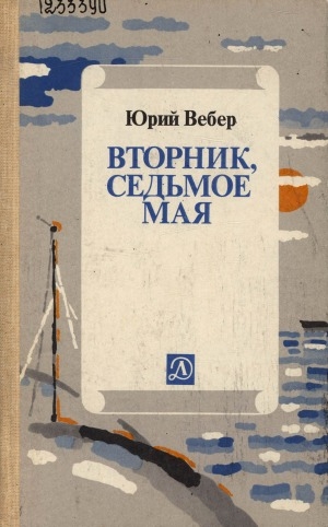 Обложка Электронного документа: Вторник, седьмое мая: рассказ об одном изобретении. [об А. С. Попове. для старшего школьного возраста]