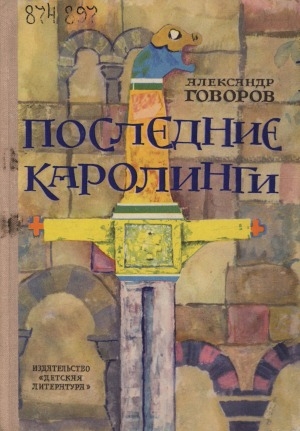 Обложка Электронного документа: Последние Каролинги: исторический роман