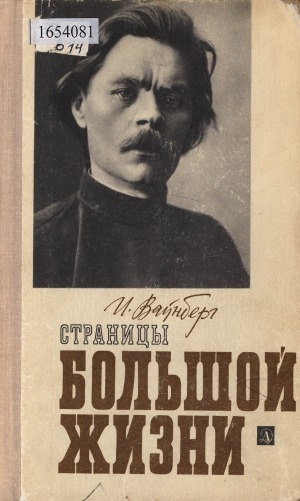 Обложка Электронного документа: Страницы большой жизни: Максим Горький в документах, письмах, воспоминаниях современников (1868-1907)