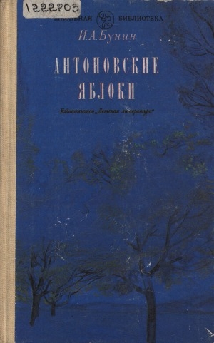 Обложка Электронного документа: Антоновские яблоки: повести и рассказы
