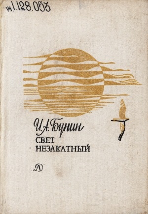 Обложка Электронного документа: Свет незакатный: стихотворения