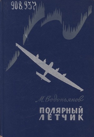 Обложка Электронного документа: Полярный летчик: рассказы