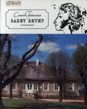 Обложка Электронного документа: Завет внуку: новеллы о Михайловском. [о Доме-музее А. С. Пушкина в Михайловском]