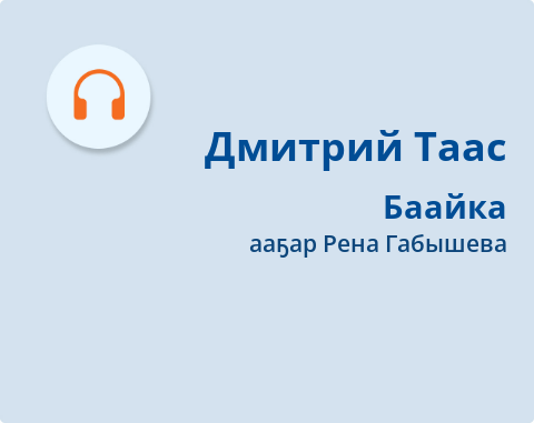 Обложка Электронного документа: Баайка: [кэпсээн. аудиозапись]