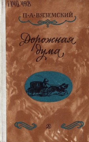 Обложка Электронного документа: Дорожная дума: стихотворения. [для старшего возраста]