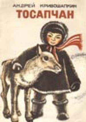 Обложка Электронного документа: Тосапчан