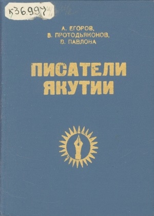 Обложка Электронного документа: Писатели Якутии: биобиблиографический справочник