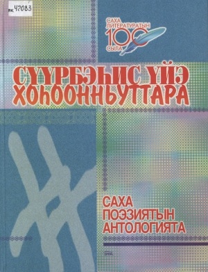Обложка Электронного документа: Сүүрбэһис үйэ хоһоонньуттара: саха поэзиятын антологията