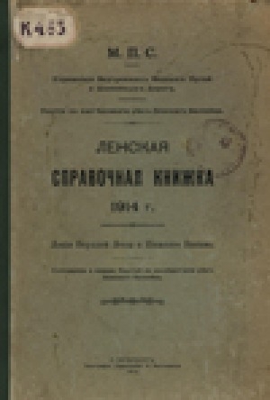 Обложка Электронного документа: Ленская справочная книжка <br/> Лоция Верхней Лены и Нижнего Витима 1914 г.