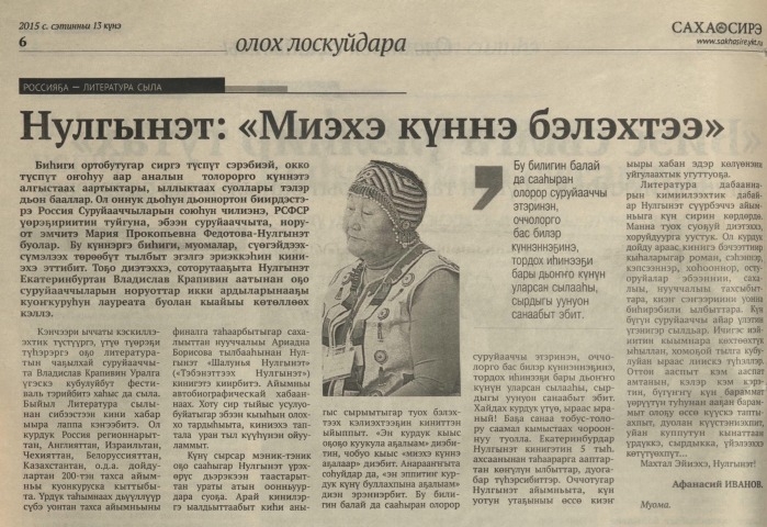 Обложка Электронного документа: Нулгынэт: "Миэхэ күннэ бэлэхтээ": [эбээн суруйааччыта, норуот эмчитэ Мария Прокопьевна Федотова-Нулгынэт туһунан]