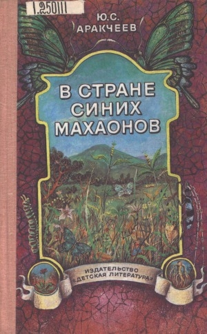 Обложка Электронного документа: В стране Синих махаонов: [для среднего и старшего возраста]