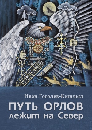 Обложка Электронного документа: Путь орлов лежит на Север: [стихи, сонеты, легенды. перевод с якутского]