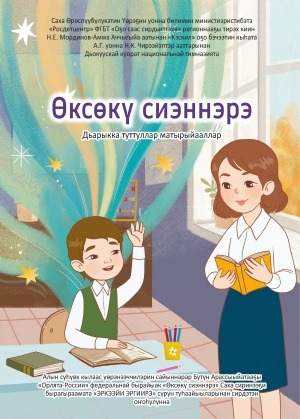 Обложка Электронного документа: Өксөкү сиэннэрэ: дьарыкка туттуллар матырыйааллар
