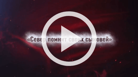 Обложка Электронного документа: Север помнит своих героев: [видеозапись]