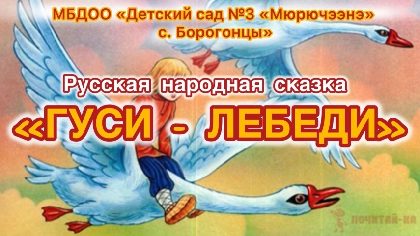 Обложка Электронного документа: Гуси-лебеди: русская народная сказка. [видеозапись]
