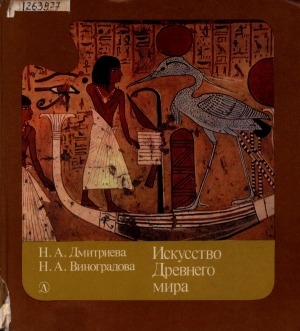 Обложка Электронного документа: Искусство Древнего мира: [очерки. для среднего и старшего школьного возраста]