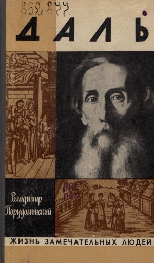 Обложка Электронного документа: Даль