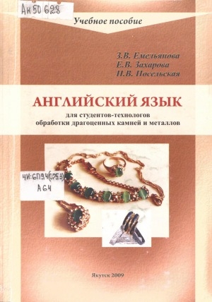 Обложка Электронного документа: Английский язык для студентов-технологов обработки драгоценных камней и металлов: учебное пособие для студентов специальности 261002 "Технология обработки драгоценных камней и металлов" вузов региона