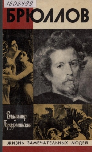 Обложка Электронного документа: Брюллов
