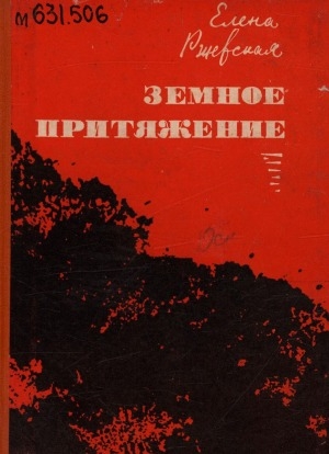 Обложка Электронного документа: Земное притяжение: повесть