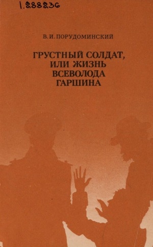Обложка Электронного документа: Грустный солдат, или жизнь Всеволода Гаршина