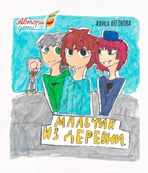 Обложка Электронного документа: Мальчик из деревни