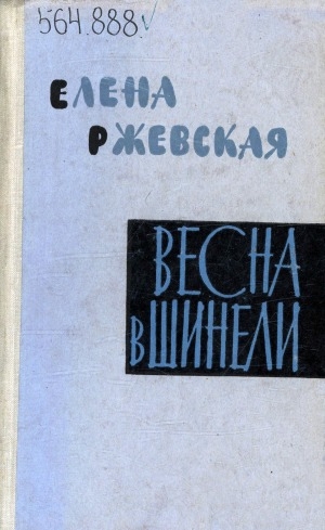 Обложка Электронного документа: Весна в шинели: повесть, рассказы, записки