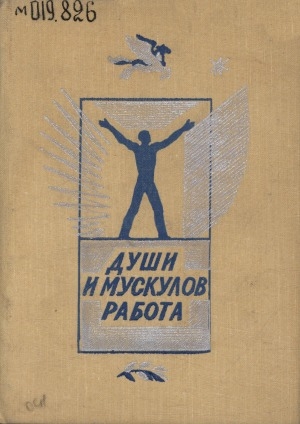 Обложка Электронного документа: Души и мускулов работа: сборник стихов о труде