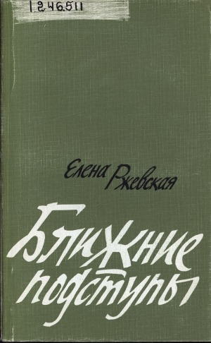 Обложка Электронного документа: Ближние подступы: повести, рассказы