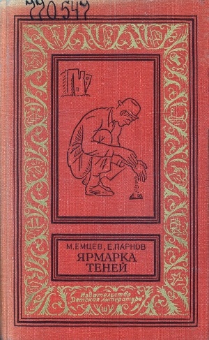Обложка Электронного документа: Ярмарка теней: [для среднего и старшего возраста]