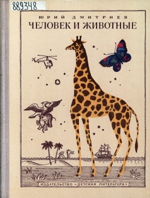 Обложка Электронного документа: Человек и животные: [для среднего возраста]