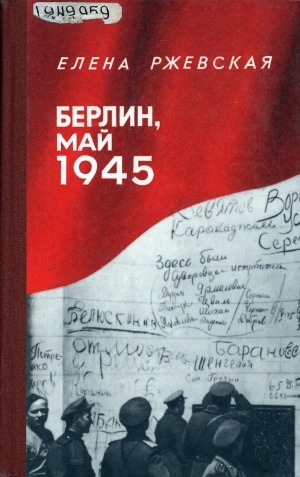 Обложка Электронного документа: Берлин, май 1945: записки военного переводчика. [для старшего школьного возраста]