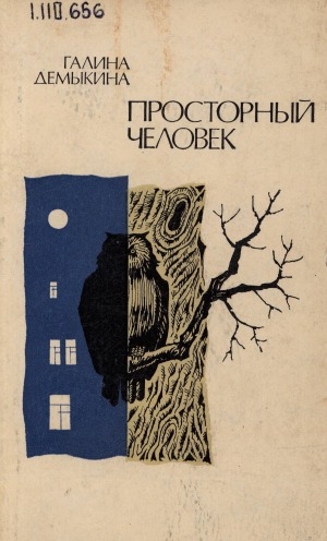 Обложка Электронного документа: Просторный человек: роман