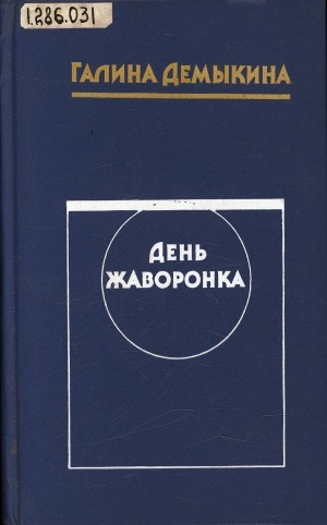 Обложка Электронного документа: День жаворонка