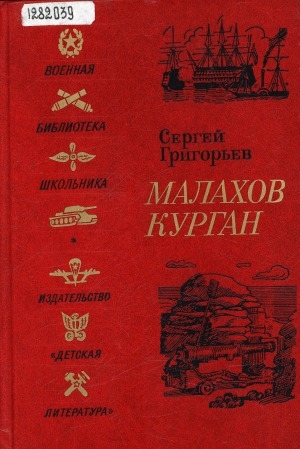 Обложка Электронного документа: Малахов курган: повесть