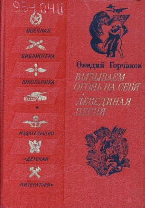 Обложка Электронного документа: Вызываем огонь на себя; Лебединая песня: документальные повести