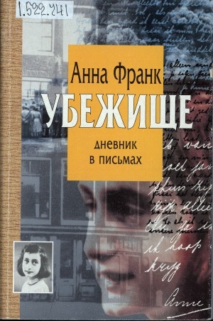Обложка Электронного документа: Убежище: дневник в письмах: 12 июня 1942 г. - 1 августа 1944 г.
