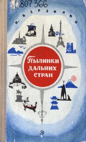 Обложка Электронного документа: Пылинки дальних стран: [для среднего возраста]