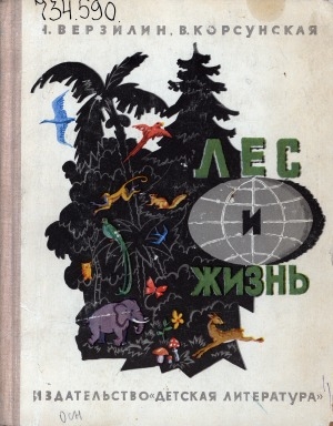 Обложка Электронного документа: Лес и жизнь: [для среднего и старшего возраста]