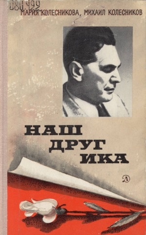 Обложка Электронного документа: Наш друг Ика: повесть о разведчике Рихарде Зорге. [для старшего возраста]