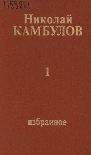 Обложка Электронного документа: Избранное: В 2 т. <br/> Т. 1