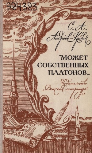 Обложка Электронного документа: Может собственных Платонов...: повесть [о М. В. Ломоносове. для старшего школьного возраста]