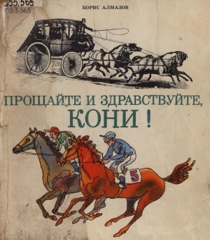 Обложка Электронного документа: Прощайте и здравствуйте, кони!: научно-художественная книга