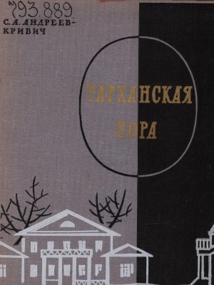 Обложка Электронного документа: Тарханская пора: [о М. Ю. Лермонтове. для старшего возраста]