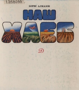 Обложка Электронного документа: Наш хлеб: научно-художественная книга