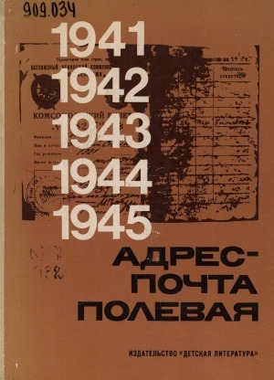 Обложка Электронного документа: Адрес - почта полевая: 1941-1945 - страницы героической летописи. [очерки, документы. для среднего и старшего возраста]