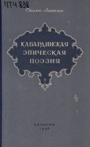 Обложка Электронного документа: Кабардинская эпическая поэзия: избранные переводы