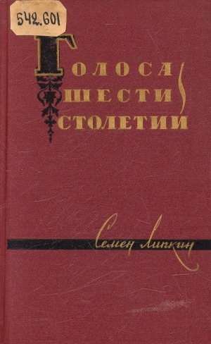 Обложка Электронного документа: Голоса шести столетий: избранные переводы с узбекского